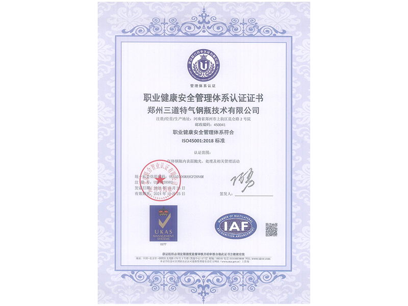 職業健康安全管理體系認證證書